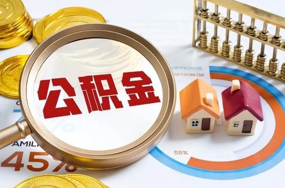 南县提取公积金有什么负面影响吗（南县公积金中心叫我把钱退回去）